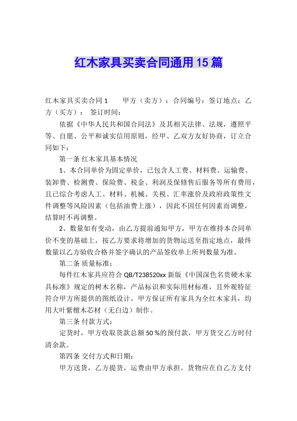 红木家具买卖合同通用15篇_第1页