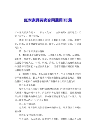 红木家具买卖合同通用15篇