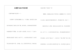 红楼梦3000字读后感