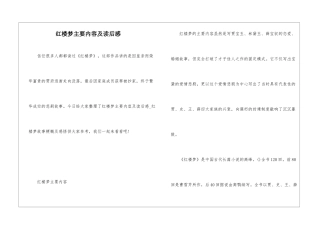 红楼梦主要内容及读后感