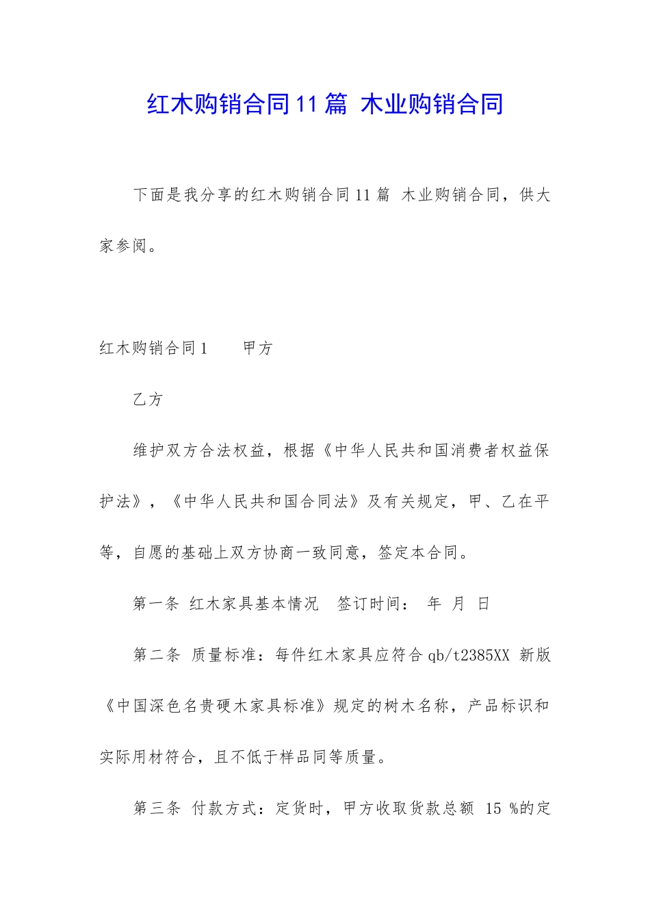 红木购销合同11篇-木业购销合同_第1页