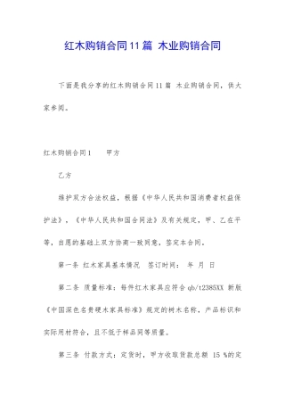 红木购销合同11篇-木业购销合同