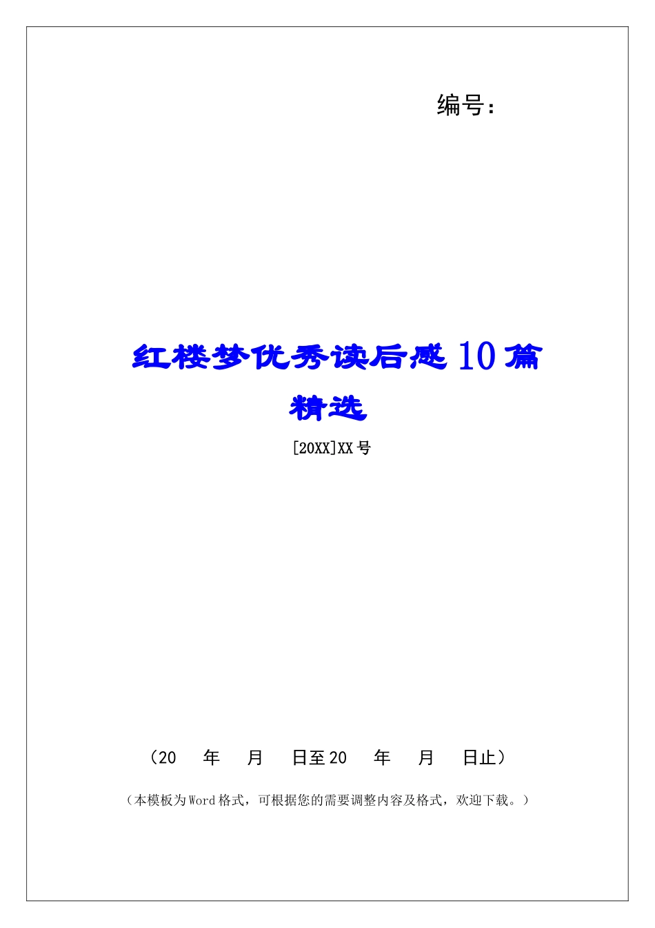 红楼梦优秀读后感10篇精选_第1页