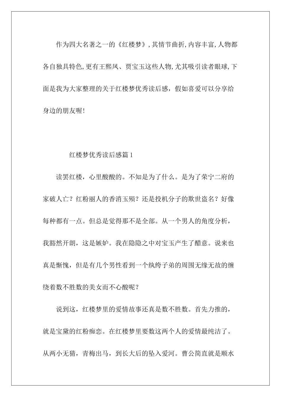 红楼梦优秀读后感10篇精选_第2页