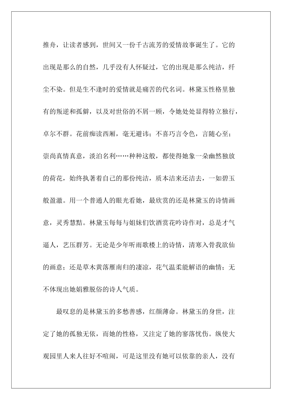 红楼梦优秀读后感10篇精选_第3页