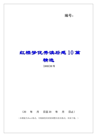 红楼梦优秀读后感10篇精选