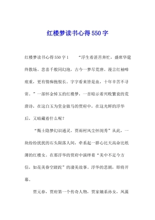 红楼梦读书心得550字