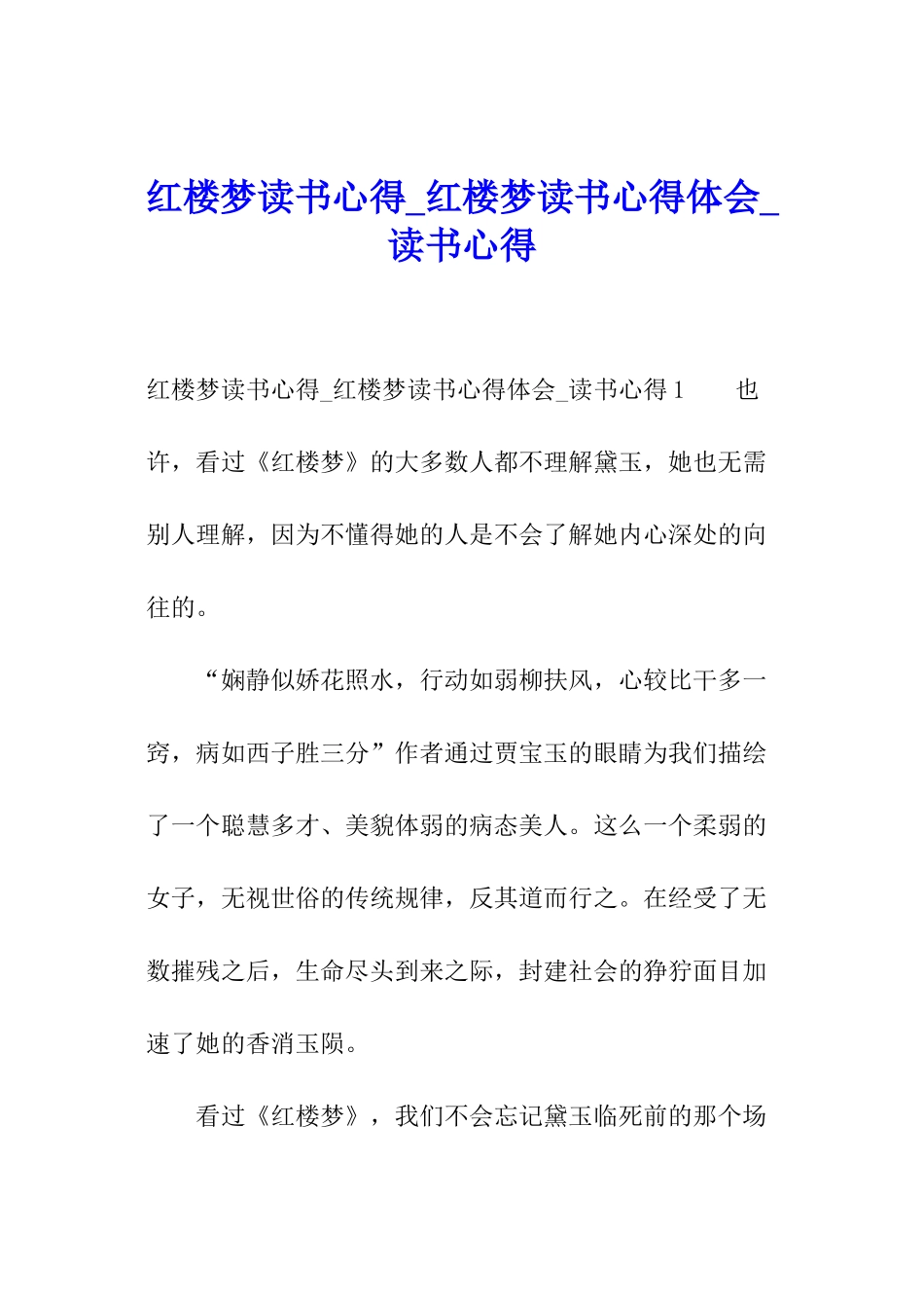 红楼梦读书心得-红楼梦读书心得体会-读书心得_第1页