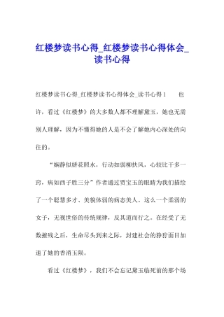 红楼梦读书心得-红楼梦读书心得体会-读书心得