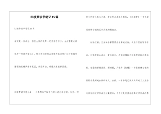 红楼梦读书笔记15篇