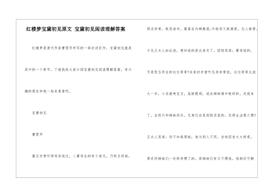 红楼梦宝黛初见原文-宝黛初见阅读理解答案-_第1页