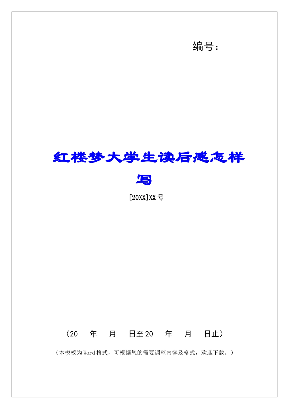 红楼梦大学生读后感怎样写_第1页
