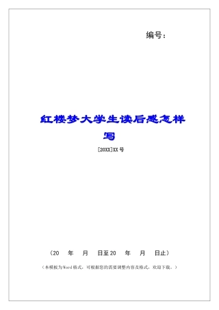 红楼梦大学生读后感怎样写