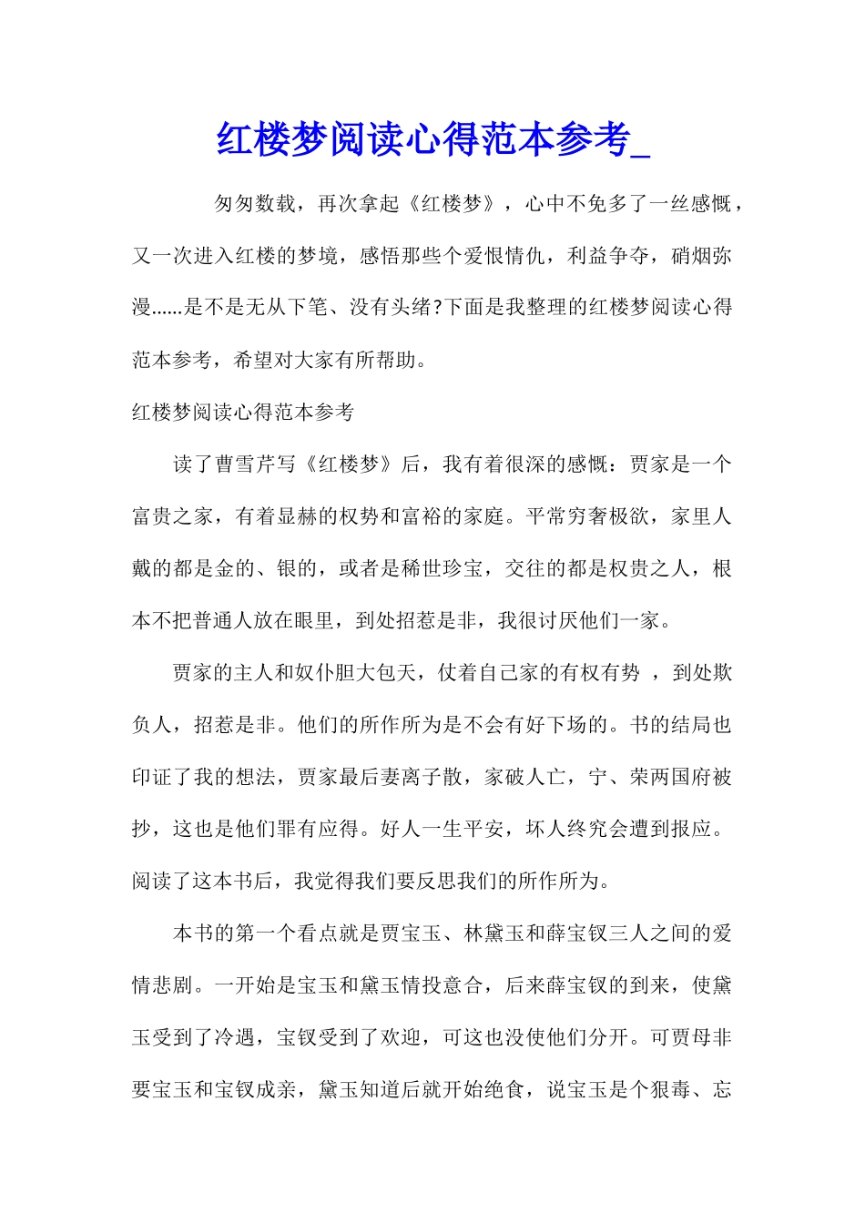 红楼梦阅读心得范本参考_第1页