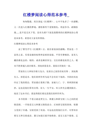 红楼梦阅读心得范本参考