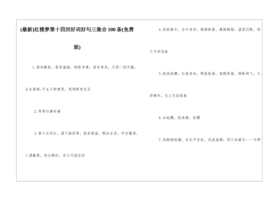 红楼梦第十四回好词好句三集合100条_第1页