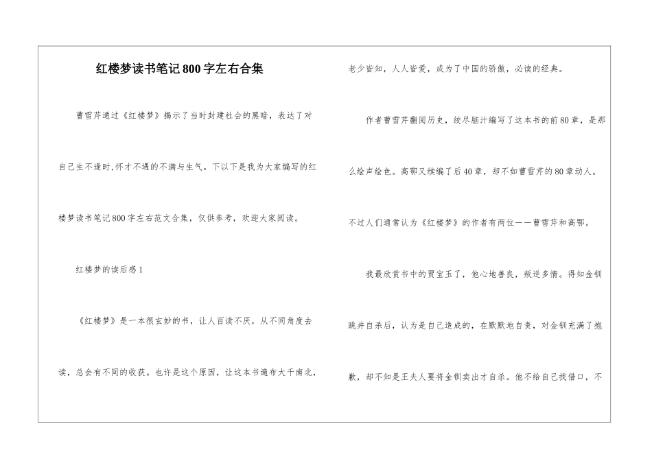 红楼梦读书笔记800字左右合集_第1页