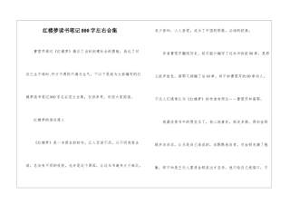 红楼梦读书笔记800字左右合集