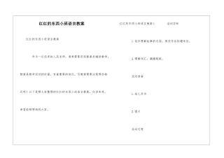 红红的东西小班语言教案