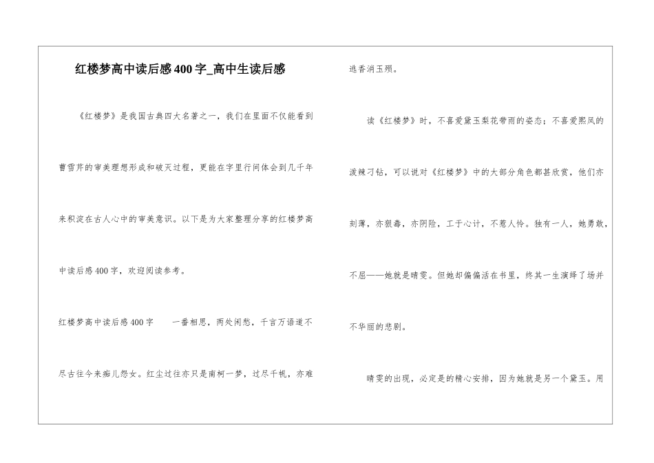 红楼梦高中读后感400字-高中生读后感_第1页