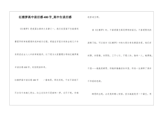 红楼梦高中读后感400字-高中生读后感