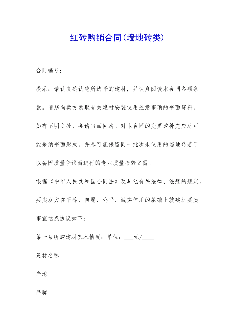 红砖购销合同-_第1页