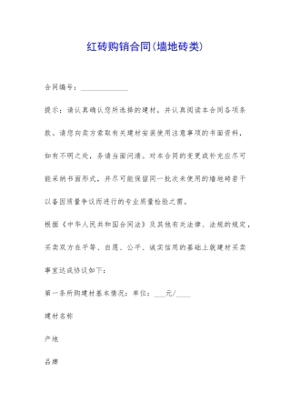 红砖购销合同-