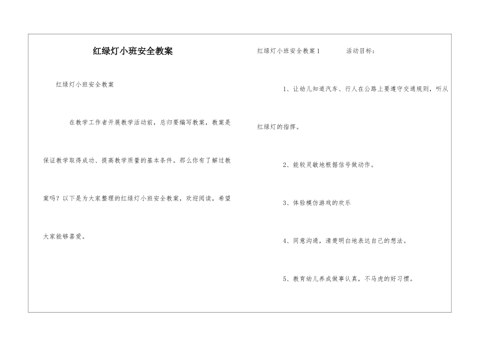红绿灯小班安全教案_第1页
