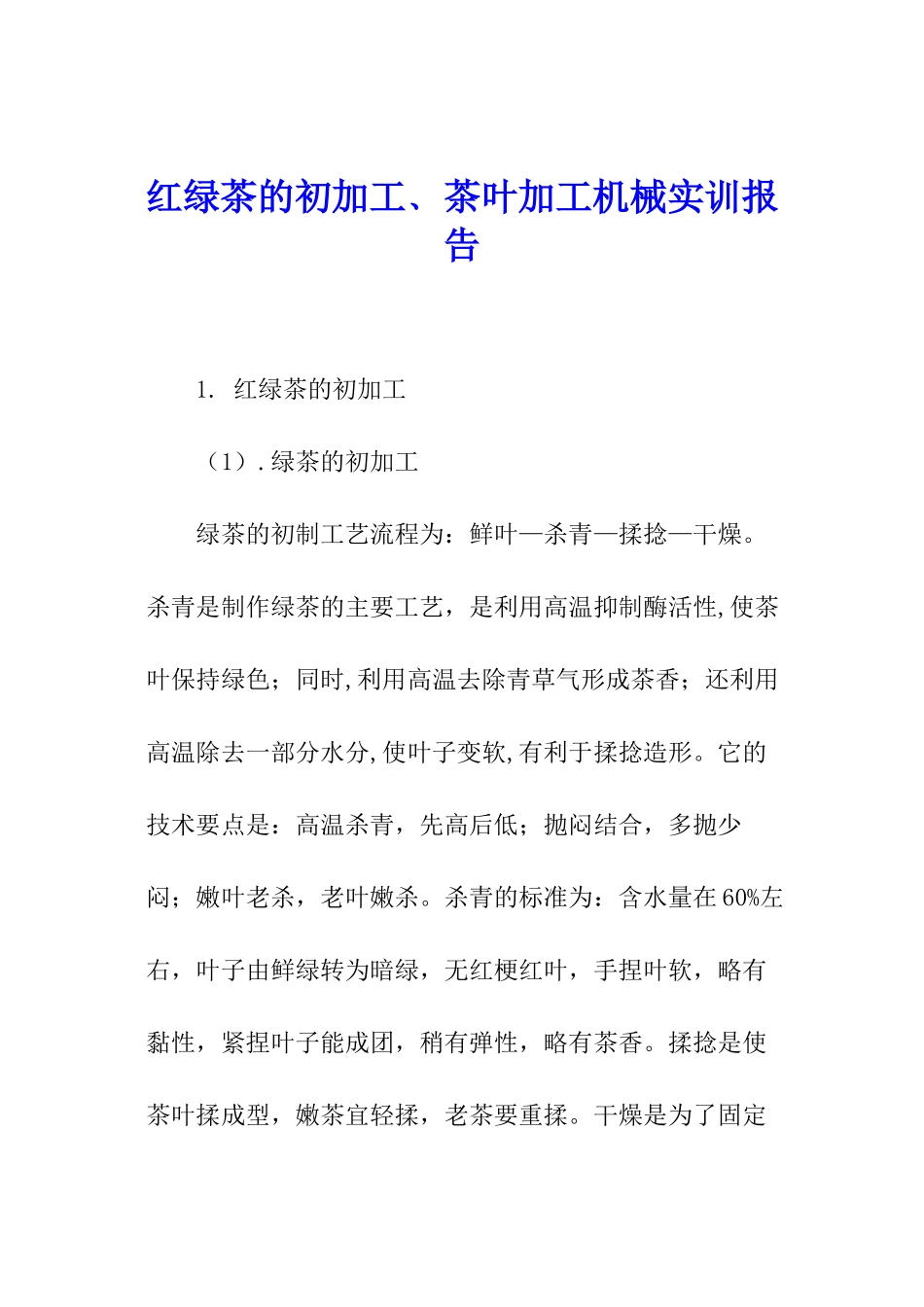 红绿茶的初加工﹑茶叶加工机械实训报告_第1页