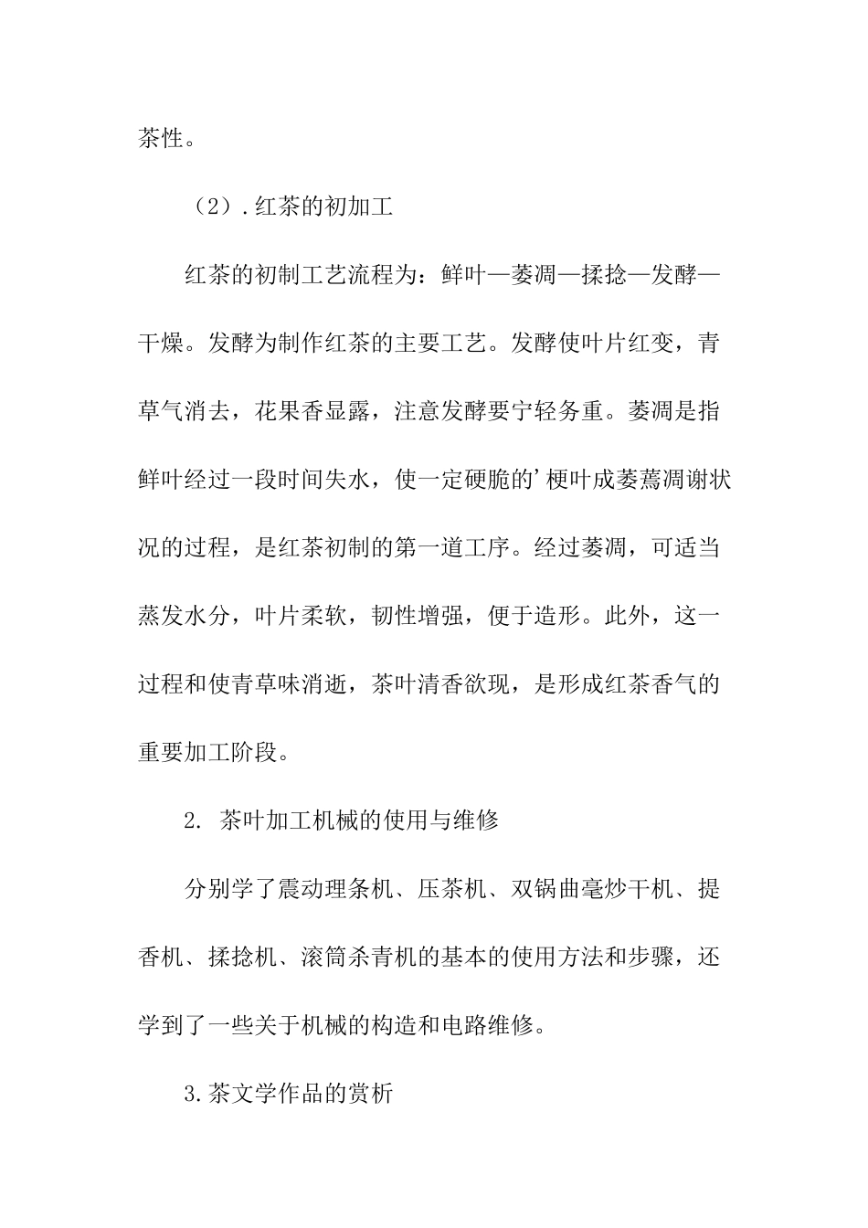 红绿茶的初加工﹑茶叶加工机械实训报告_第2页