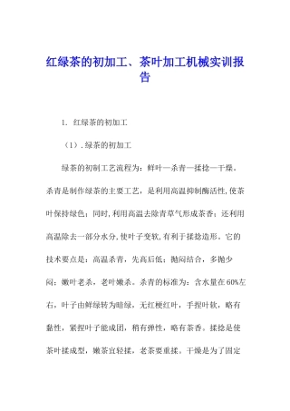 红绿茶的初加工﹑茶叶加工机械实训报告