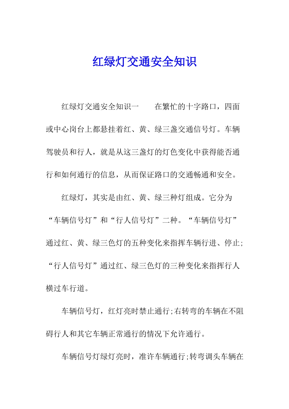 红绿灯交通安全知识_第1页
