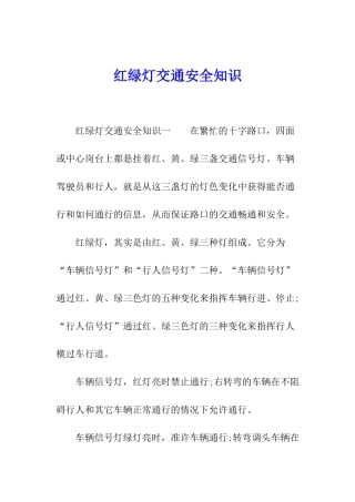 红绿灯交通安全知识