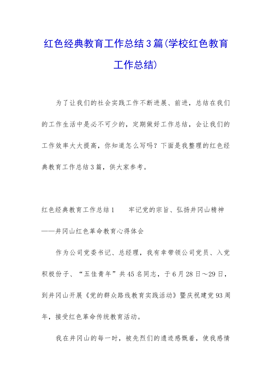 红色经典教育工作总结3篇_第1页