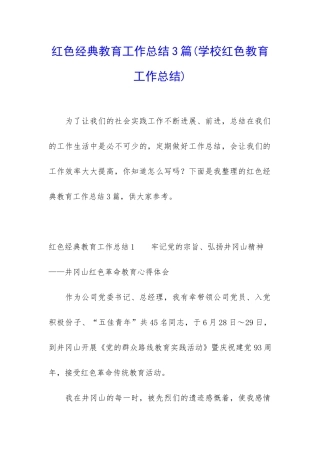 红色经典教育工作总结3篇