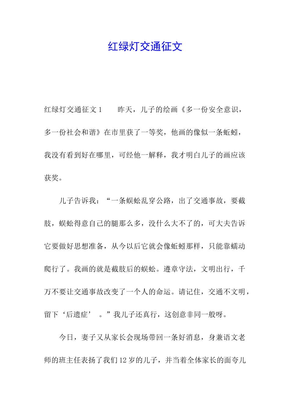 红绿灯交通征文_第1页