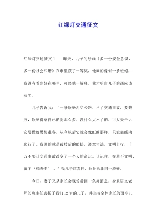 红绿灯交通征文