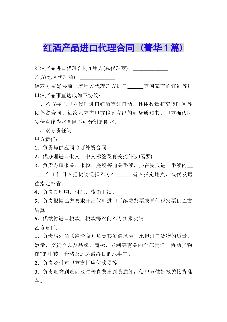 红酒产品进口代理合同-_第1页