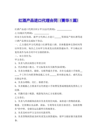 红酒产品进口代理合同-
