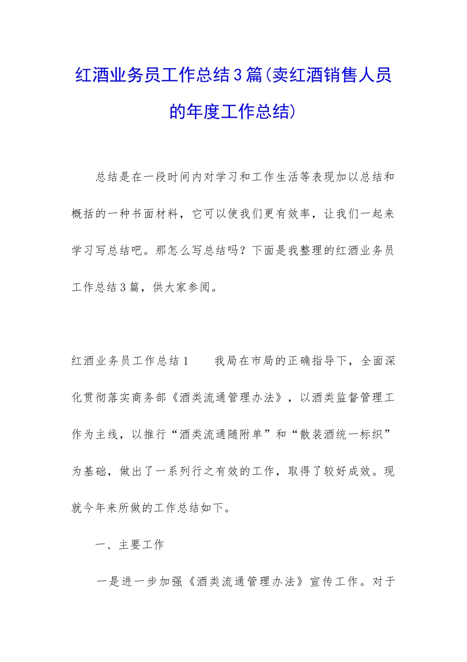 红酒业务员工作总结3篇_第1页