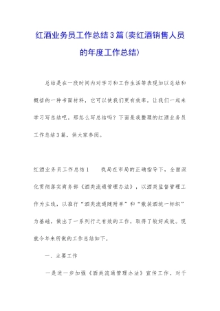 红酒业务员工作总结3篇