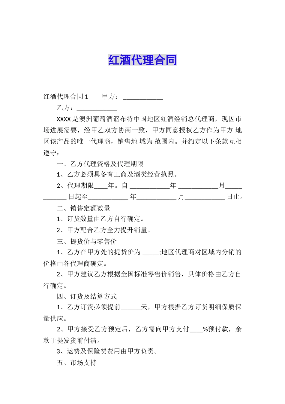 红酒代理合同_第1页