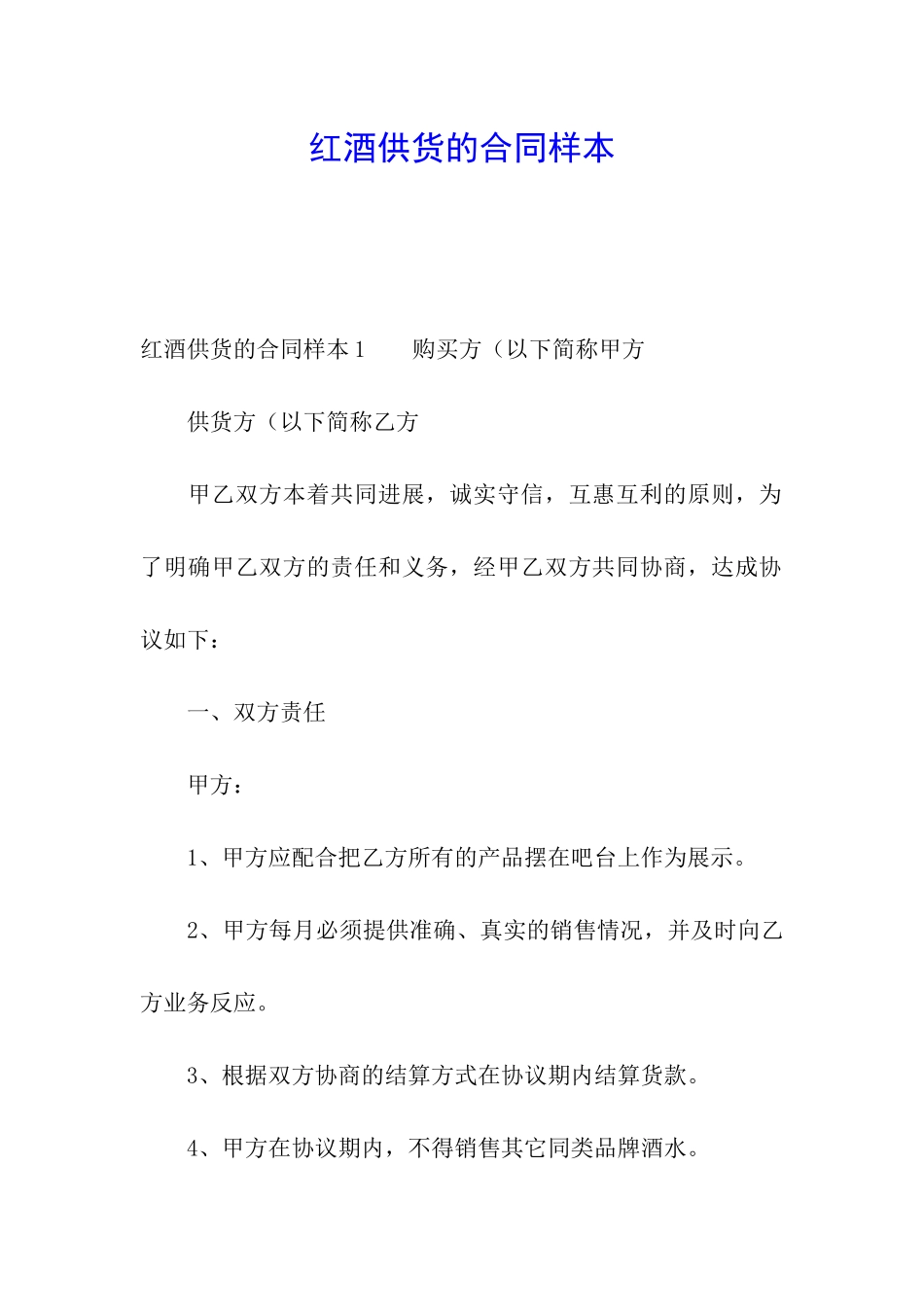 红酒供货的合同样本_第1页