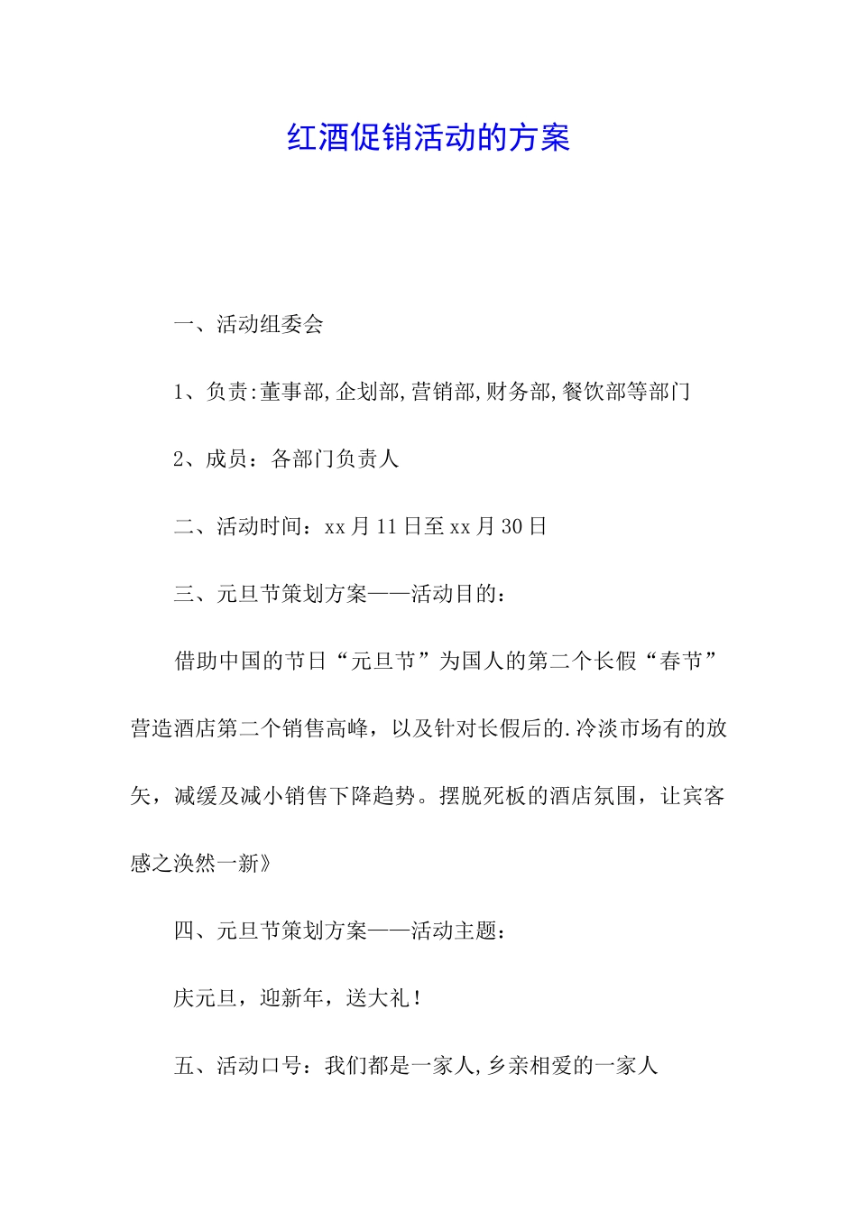 红酒促销活动的方案_第1页