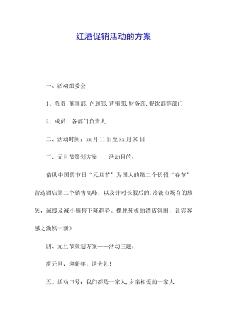 红酒促销活动的方案