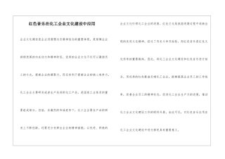 红色音乐在化工企业文化建设中应用