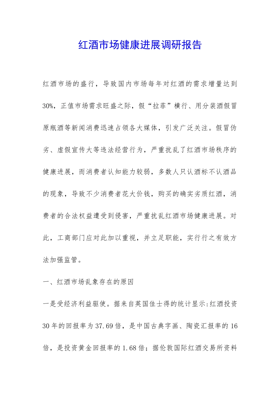 红酒市场健康发展调研报告-_第1页