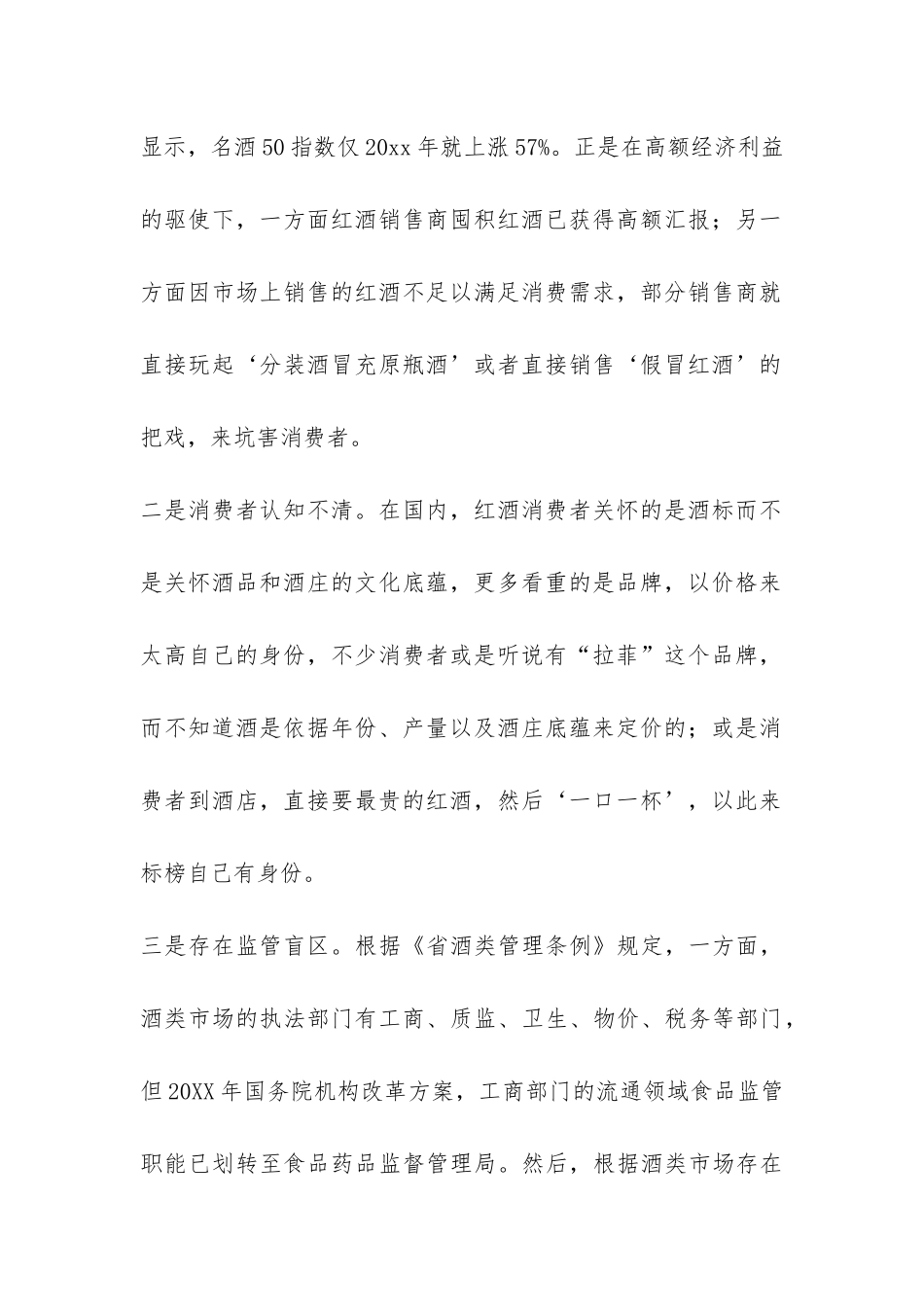 红酒市场健康发展调研报告-_第2页