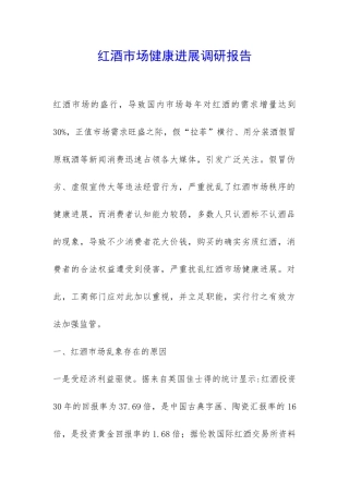 红酒市场健康发展调研报告-