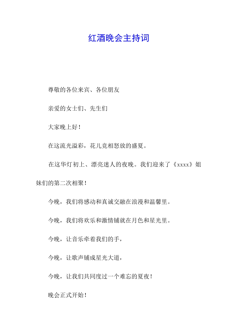 红酒晚会主持词_第1页